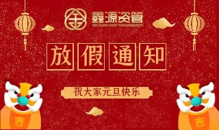 鑫源资源元旦假期运营公告