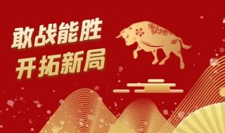牛年大吉 | 鑫源资管敢战能胜，开拓新局