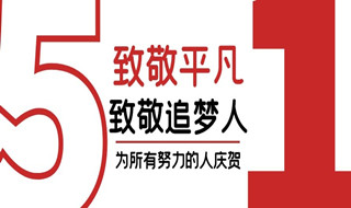 五一劳动节 | 致敬所有全力以赴的工作者