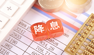 央行“降息”了！背后信号很关键 对楼市、股市影响多大？